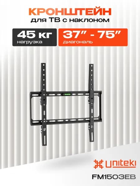 4322 Кронштейн для телевизора на стену наклонный UNITEKI TM1506EB черный диагональ 37 40 43 50 55 60 70 75 дюймов, крепление наклонное, настенное, нагрузка 45 кг