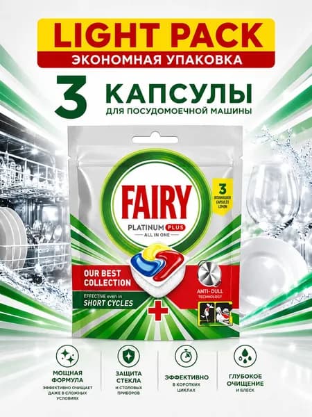 Капсулы, таблетки для посудомоечной машины Platinum Plus All in One LIGHT Pack, 3шт