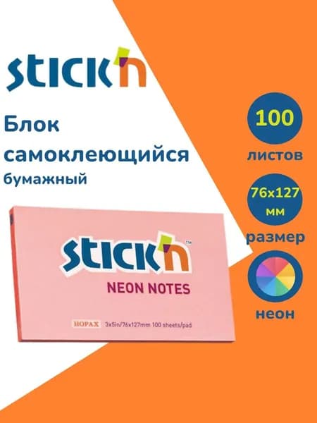Стикеры для заметок самоклеящиеся Stick'n 76x127мм 100 листов 70г/м2 неон розовый