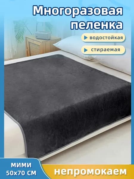 Многоразовая водонепроницаемая пеленальная подкладка 50*70cm