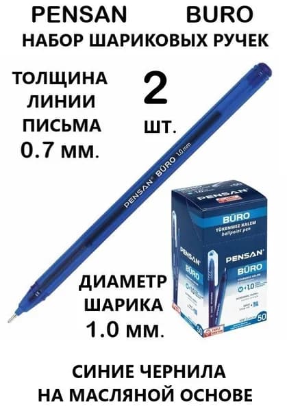 Pensan Ручка Шариковая, толщина линии: 0.7 мм, цвет: Синий, 2 шт.