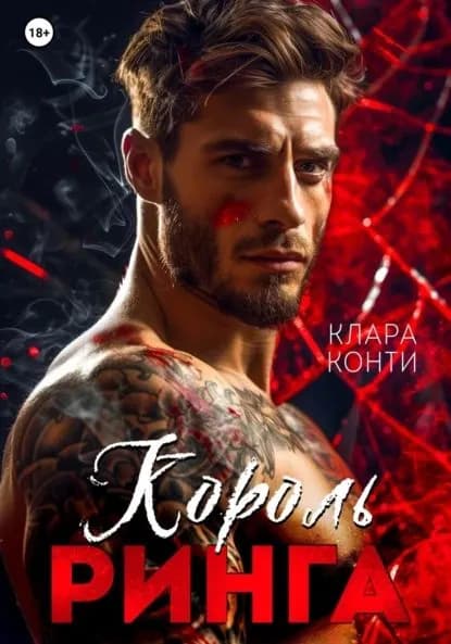 Король ринга | Клара Конти | Электронная книга