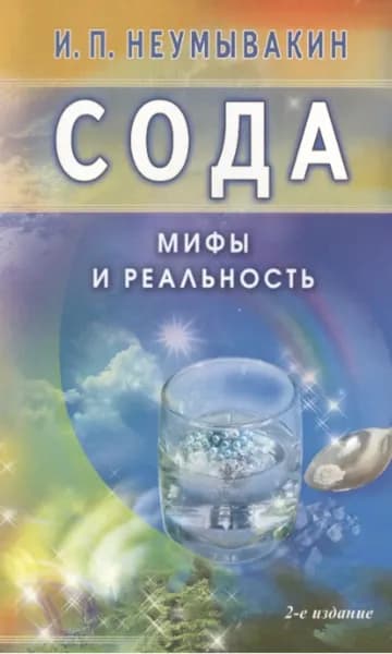 Сода (Неумывакин И.П.) | Неумывакин Иван Павлович