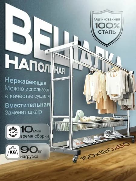 Вешалка напольная, 150 см х 120 см х 50 см