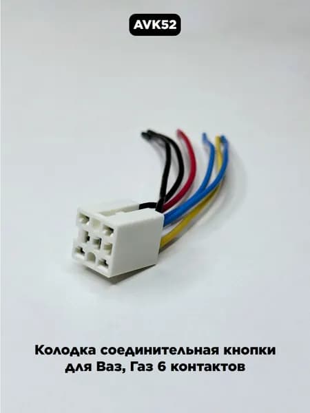 Колодка соединительная вкл выкл кнопки для ВАЗ 2114, ГАЗ 3302, 2217 ЕВРО 6 проводов 2114-372456