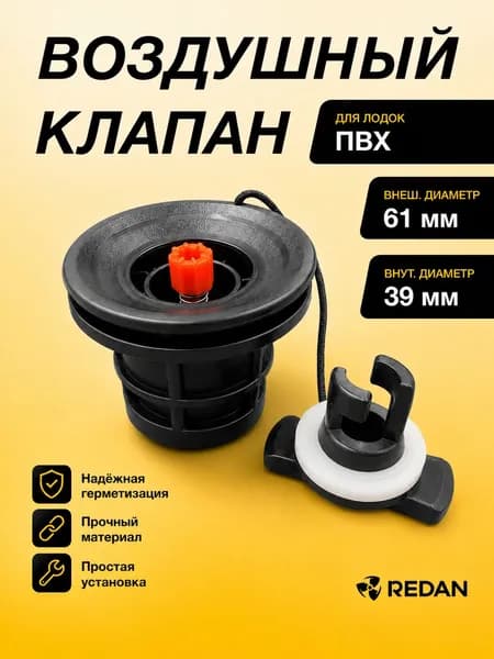 Клапан воздушный для лодки ПВХ (YUELANG)