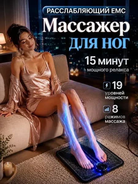Массажер EMS электрический для ног