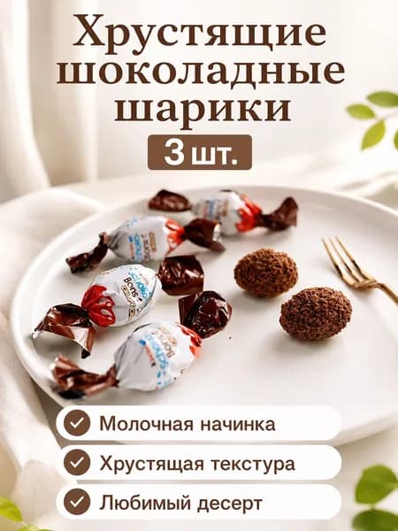 Набор хрустящих шоколадных шариков с молочной начинкой, 8 штук в упаковке