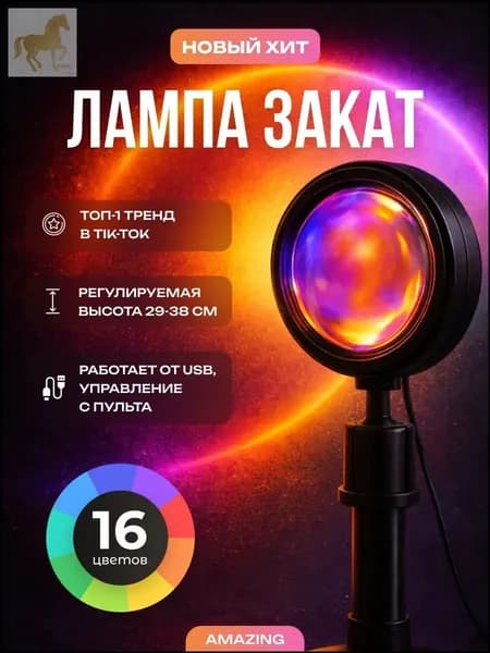 Премиумдекор: настольный светильникпроектор Закат с RGBподсветкой на 16 оттенков, управляемый с пульта