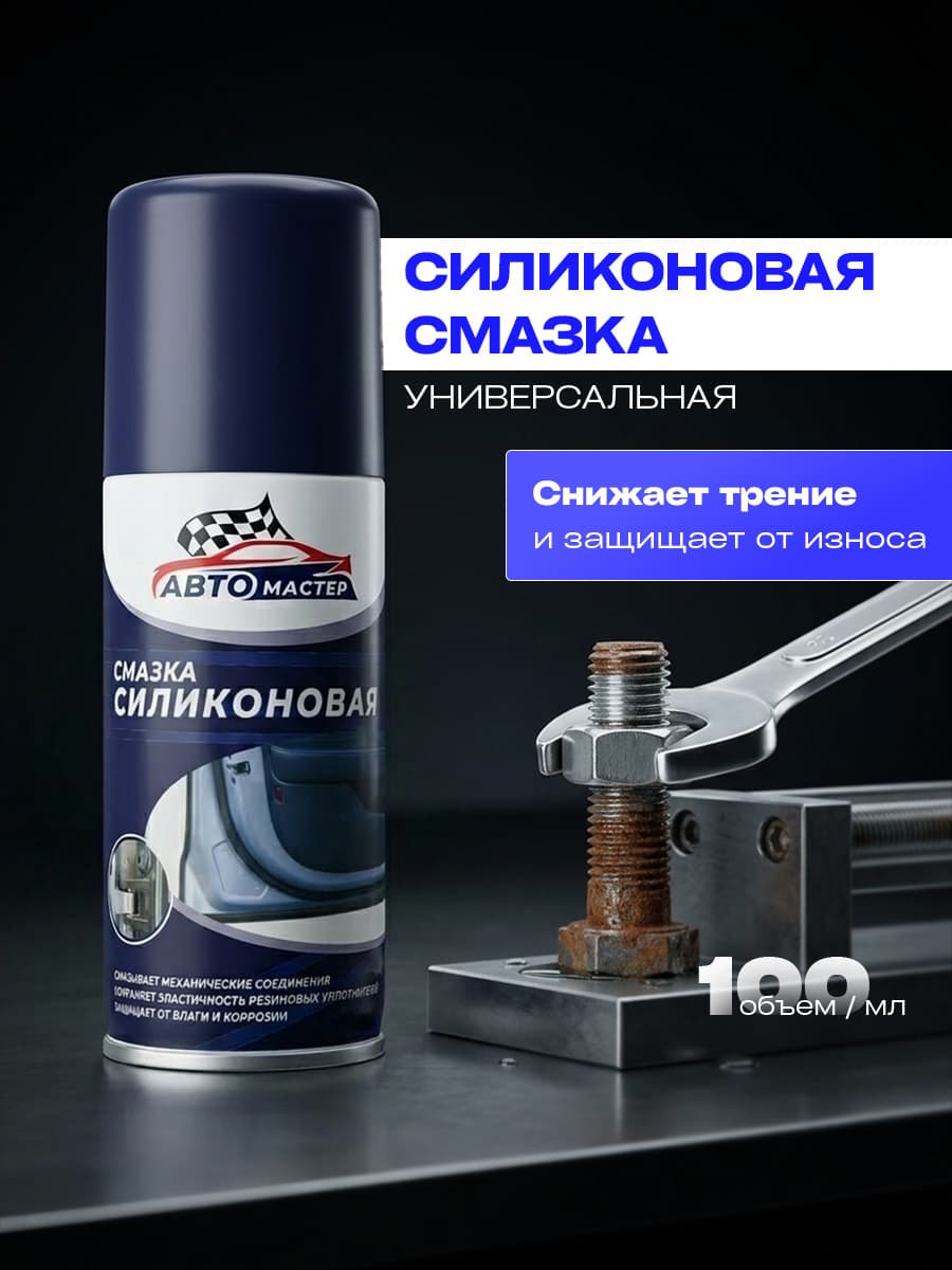 Автомастер Cиликоновая смазка для автомобиля 100мл