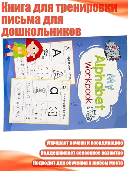 Книга для тренировки письма для дошкольников, Синяя модель
