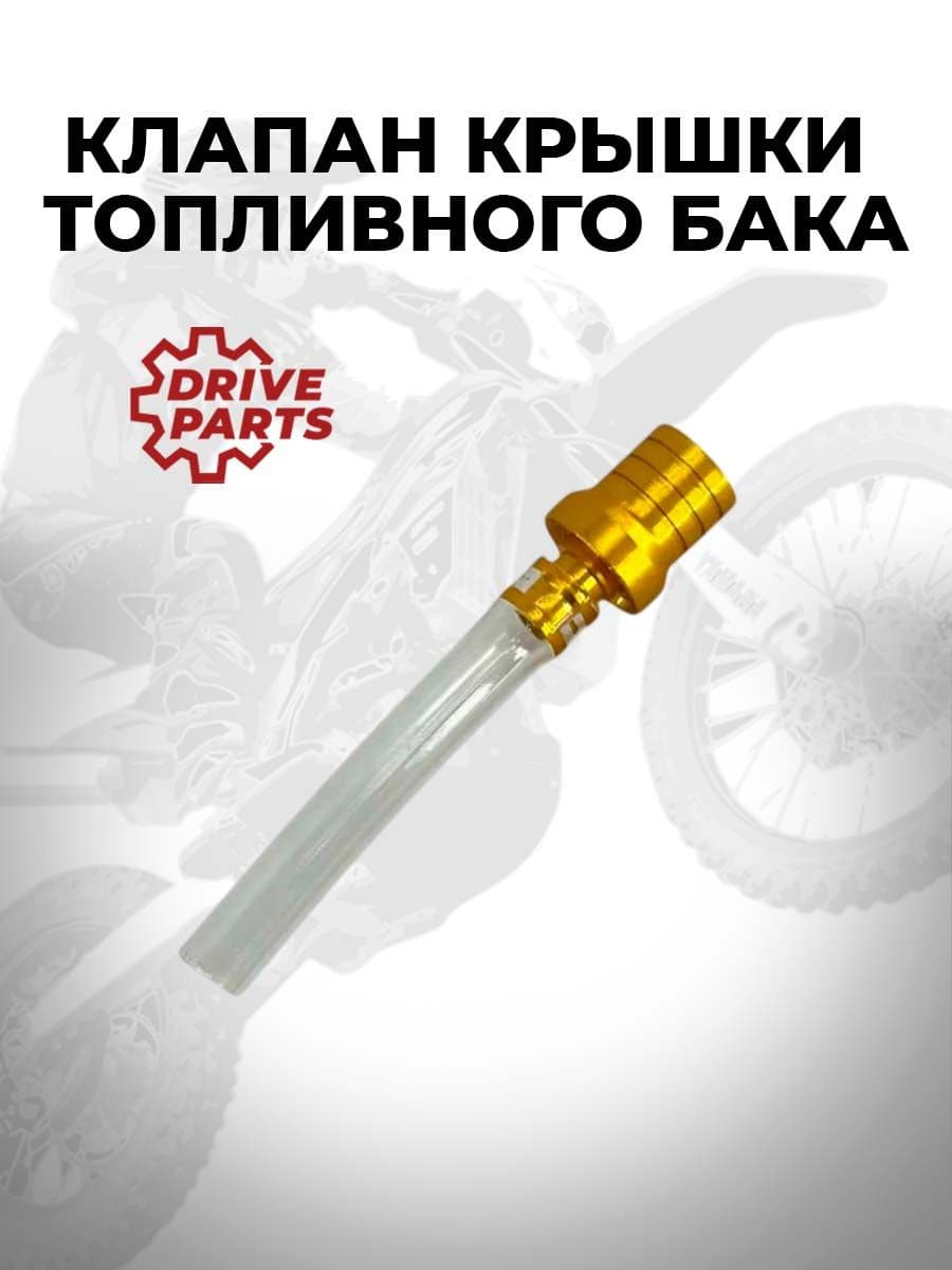 Клапан крышки топливного бака DP золотой