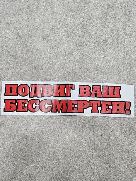 Наклейка на 9 мая "Подвиг Ваш бесмертен!"