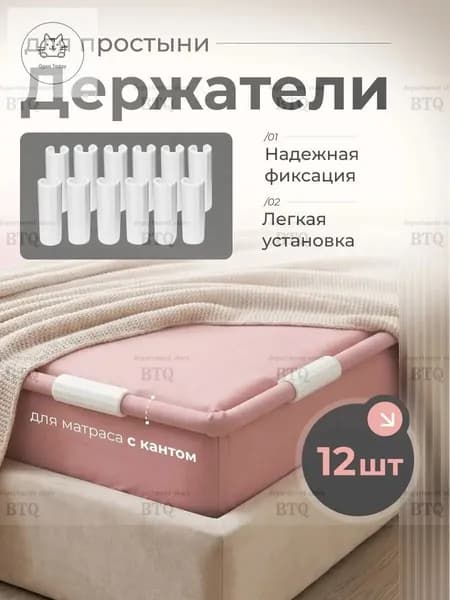 Держатели, фиксаторы, зажимы для простыни 12 шт, белый