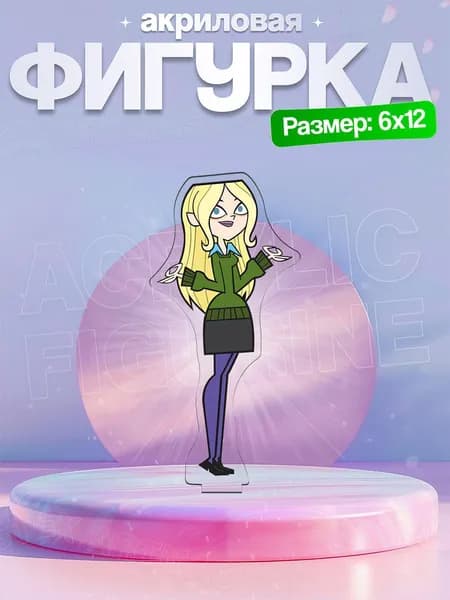 Акриловая фигурка Доун Total Drama Отчаянные Герои