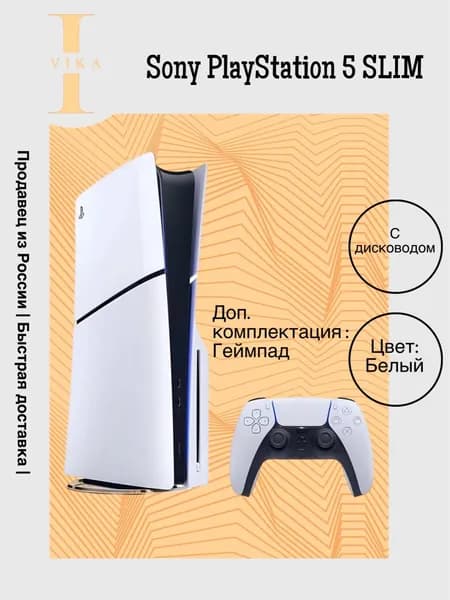 Игровая приставка Sony PlayStation 5 Slim, с дисководом