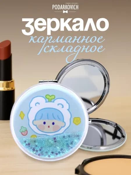 Зеркало карманное круглое для макияжа косметическое мини