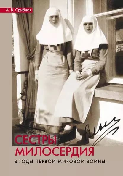 Сестры милосердия в годы Первой мировой войны | Срибная Анна Владимировна | Электронная книга