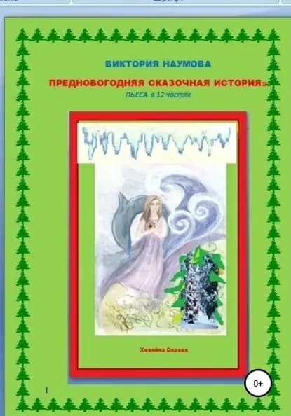 Предновогодняя сказочная история. Пьеса в 12 частях | НАУМОВА ВИКТОРИЯ | Электронная книга