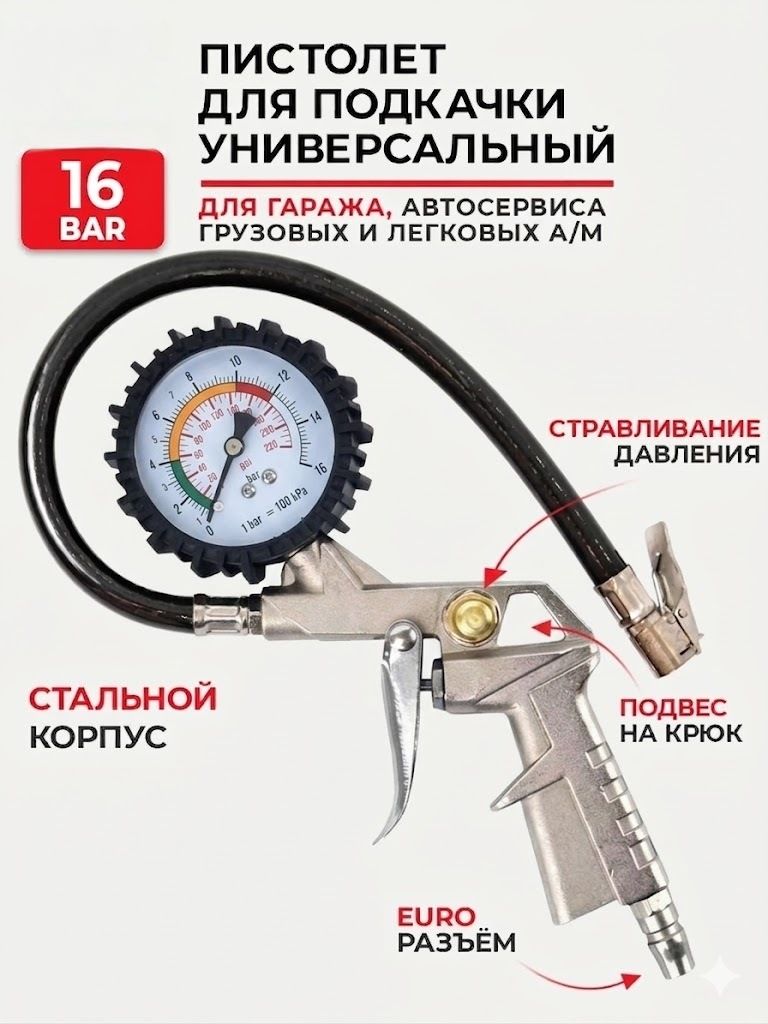 Пистолет для подкачки шин