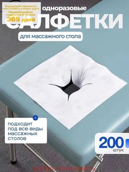 Салфетки для массажного стола с отверстием, 200 шт., 40*40см