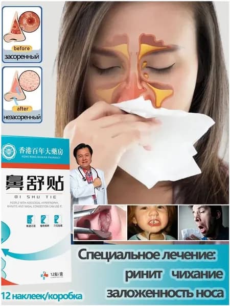 Качественный пластырь для устранения чихания, ринита и заложенности носа,12 шт.