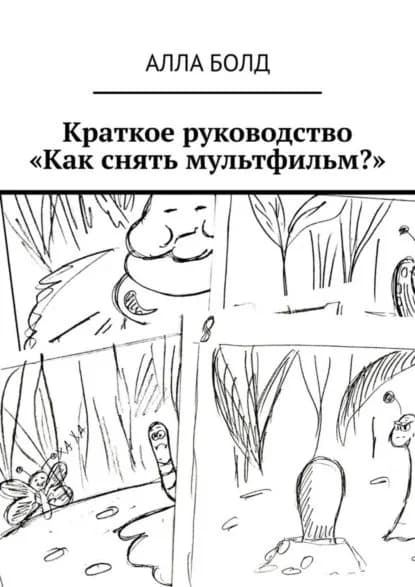 Краткое руководство Как снять мультфильм? | Болд Алла | Электронная книга