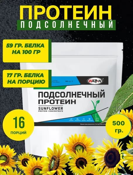 WATT NUTRITION, Концентрат подсолнечного белка SUNFLOWER PROTEIN / Подсолнечный протеин, 500 гр.