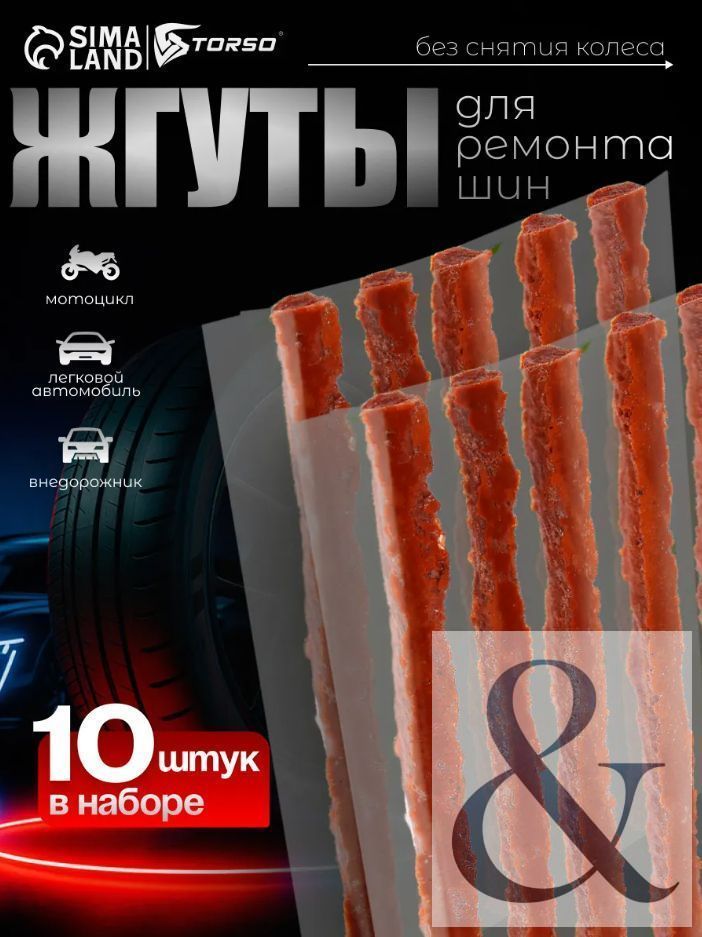 Набор для ремонта шин, 10 шт.