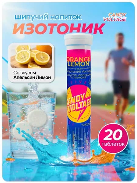 Изотоник Актив Candy Voltage электролит, калий, натрий / 20 шипучих таблеток