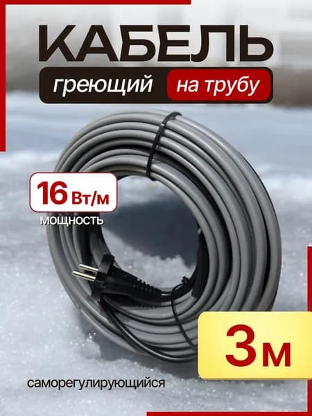 Саморегулирующийся греющий кабель 16 Вт/м 3 м