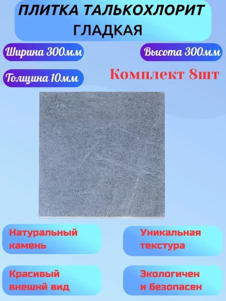 Плитка из талькохлорита гладкая 300мм/300мм/10мм Комплект 8шт