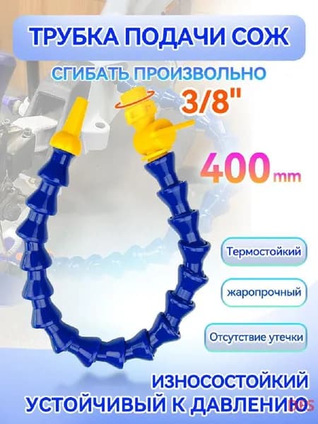 Трубка подачи СОЖ с Краном 400 мм, гибкая G 3/8 " для станков, шарнирная с круглым соплом ANGO-UFA