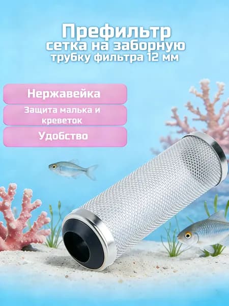 Префильтр-сетка на заборную трубку 12мм, черный, нержавейка, для маленьких аквариумов и креветочников