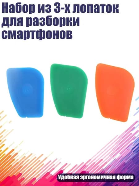 Набор из 3-х лопаток для разборки смартфонов