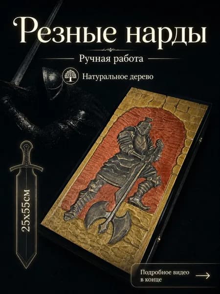 Нарды деревянные резные "Рыцарь" 55 55 см ручной работы, складные, натуральное дерево, с фишками и кубиками