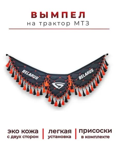 Вымпел в трактор МТЗ Беларус (Ч К, К3)
