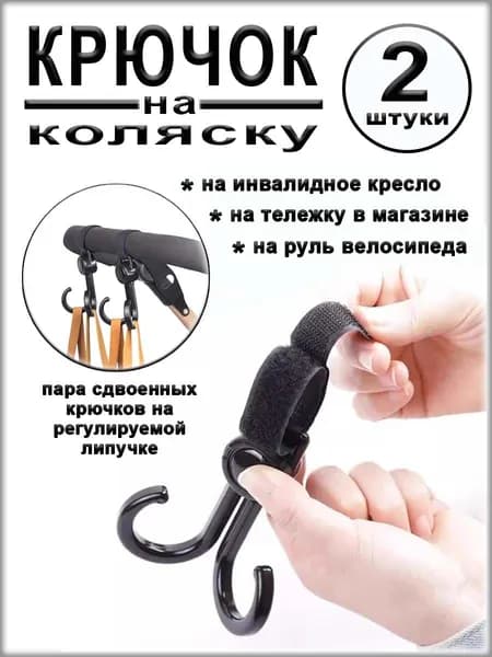 Крючок сдвоенный на ручку коляски, руль велосипеда, инвалидное кресло, 2 штуки