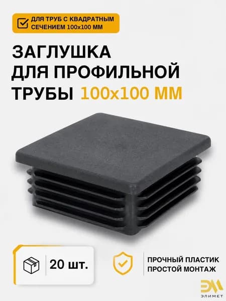 Заглушка 100х100 мм, 20 шт.