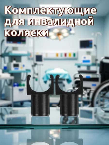 U-образные пластиковые направляющие для рельсов инвалидных колясок, комплект из 4 деталей для стабильности и комфорта