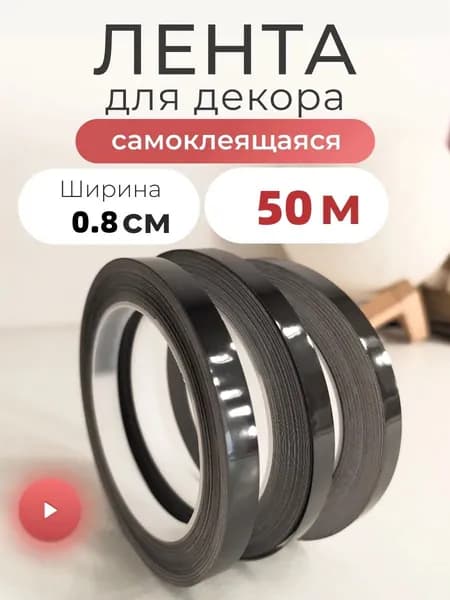 Потолочный плинтус, текстурированная линия отделки стен, черный, 50 метров