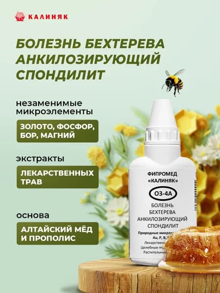 Фипромед О3-4А Болезнь Бехтерева (Анкилозирующий спондилит), 50 мл.