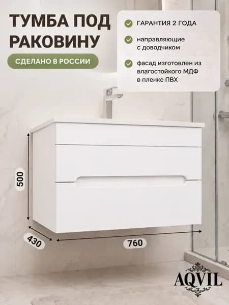 Тумба в ванную подвесная Viola 760 мм, Белый