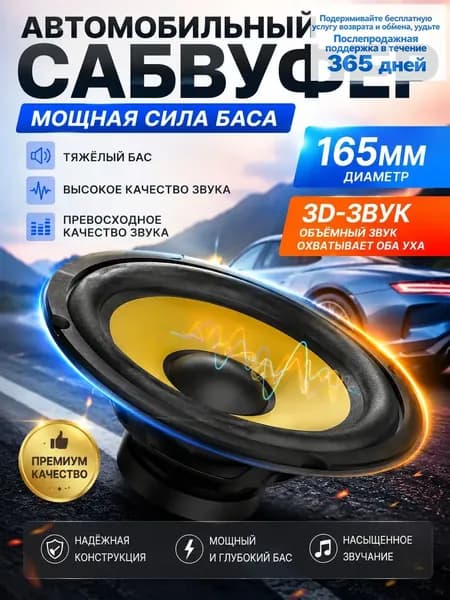 Сабвуфер автомобильный, 16.5 см (6.5 дюйм.)