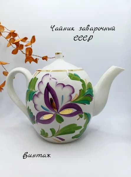 Чайник заварочный с цветочным рисунком винтажный, фарфор, Песочное СССР