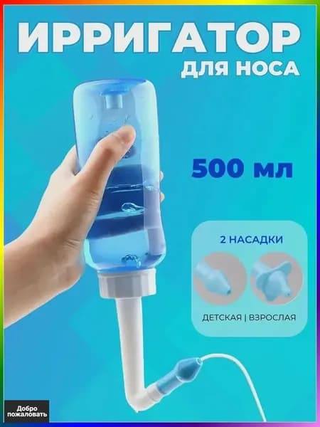 Ирригатор назальный 500 мл для взрослых и детей, синий