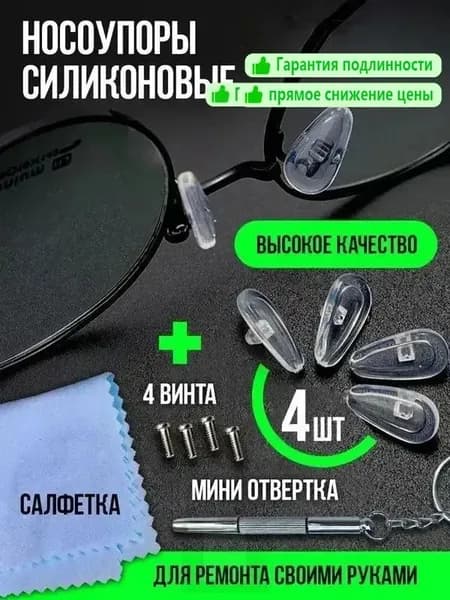 Упругие силиконовые носоупоры для очков: антискользящие, без следов, снижают давление + отвертка для очков (комплект)
