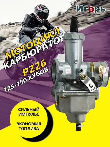 Карбюратор для мотоцикла PZ26