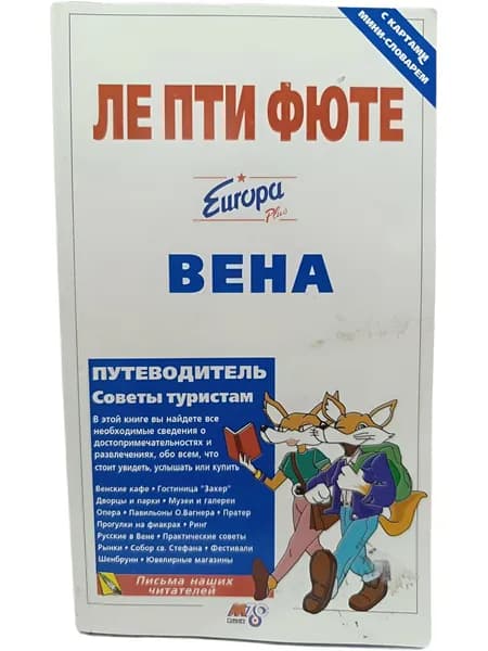 Вена. Путеводитель. Ле Пти Фюте/Le Petit Fute