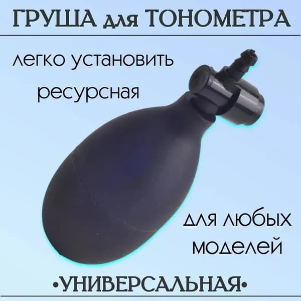 Груша для тонометра с клапаном спуска воздуха (запасная, резиновая) для замены манжеты